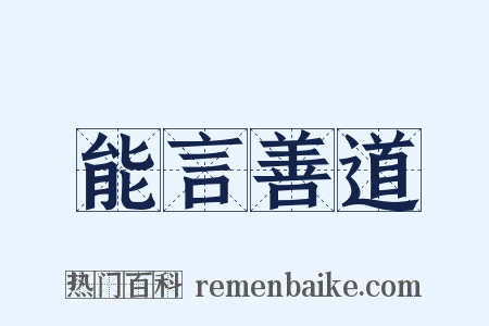 能言善道是什么意思的图片
